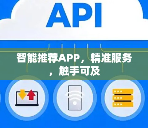 智能推荐APP,精准服务,触手可及