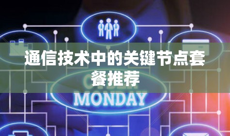 通信技术中的关键节点套餐推荐