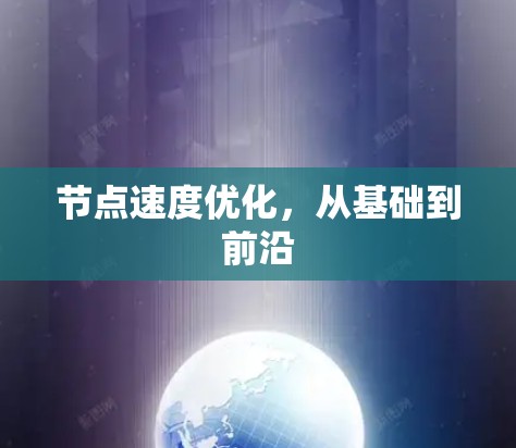 节点速度优化,从基础到前沿