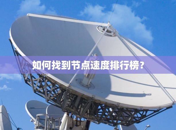 如何找到节点速度排行榜?