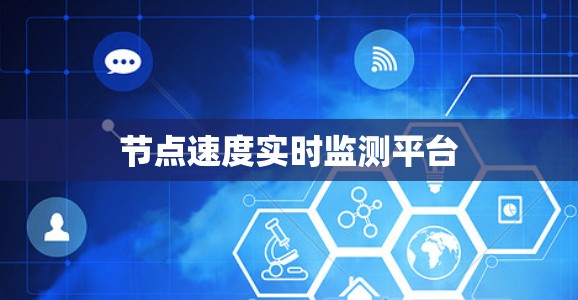 节点速度实时监测平台