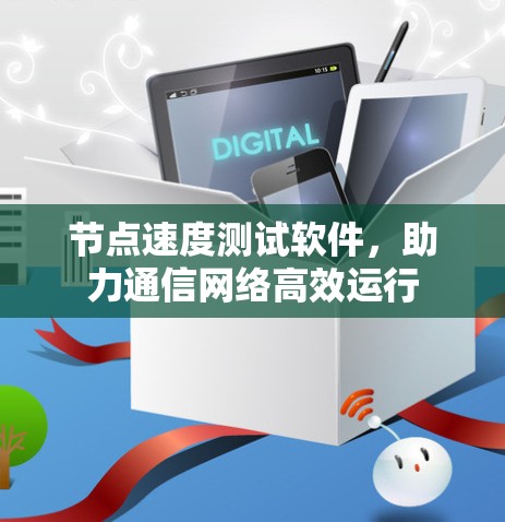 节点速度测试软件,助力通信网络高效运行