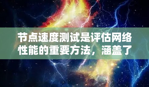 节点速度测试是评估网络性能的重要方法,涵盖了多种测试技术,旨在发现网络瓶颈、优化响应速度以及提升网络稳定性。以下是节点速度测试的主要方法及其作用