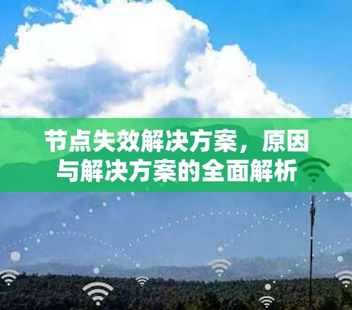节点失效解决方案,原因与解决方案的全面解析