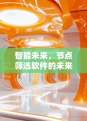 智能未来,节点筛选软件的未来挑战与机遇