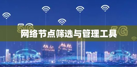 网络节点筛选与管理工具