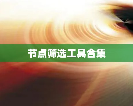 节点筛选工具合集