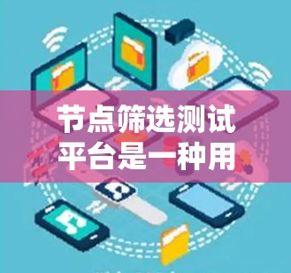 节点筛选测试平台是一种用于管理测试用例、任务、资源等的工具,旨在帮助团队高效进行测试管理。以下是一些常见的测试用例管理平台及其特点