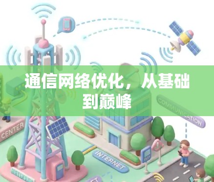 通信网络优化,从基础到巅峰