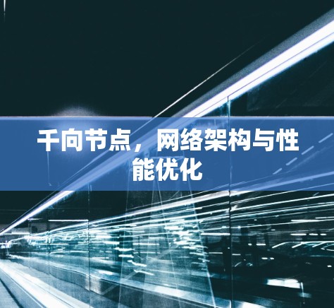 千向节点,网络架构与性能优化