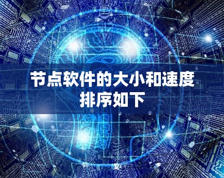 节点软件的大小和速度排序如下
