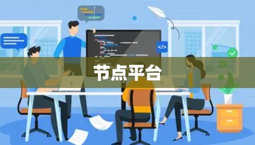 节点平台