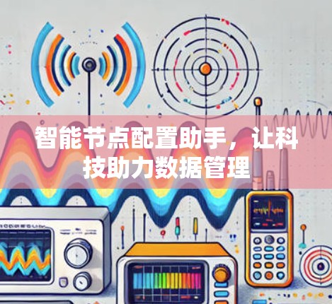 智能节点配置助手,让科技助力数据管理