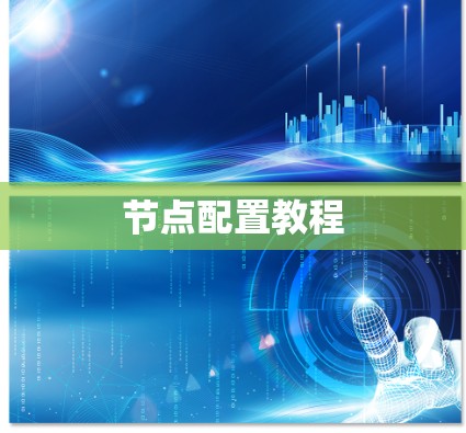 节点配置教程