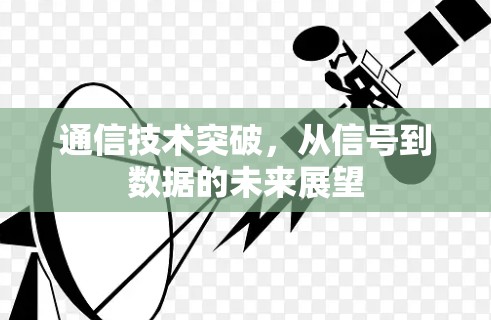 通信技术突破,从信号到数据的未来展望