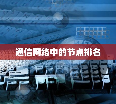 通信网络中的节点排名