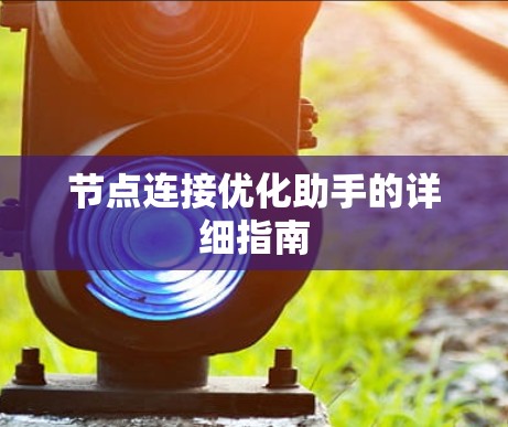 节点连接优化助手的详细指南