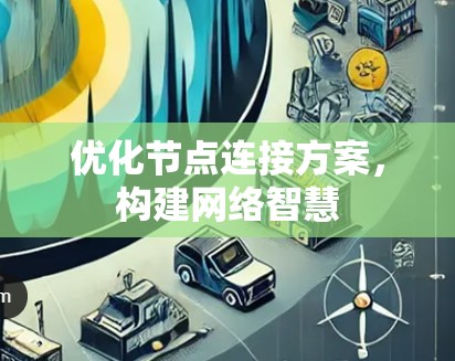 优化节点连接方案,构建网络智慧