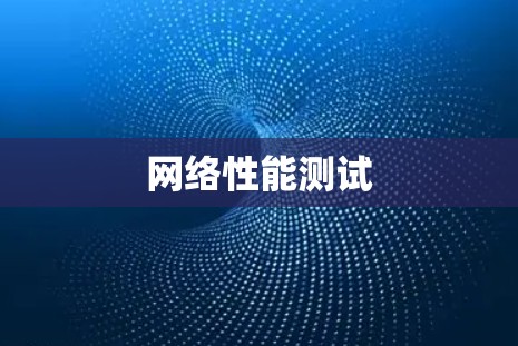 网络性能测试