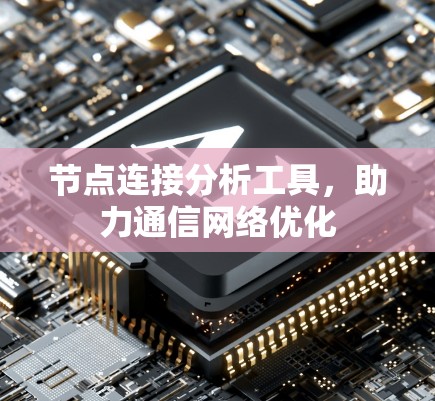 节点连接分析工具,助力通信网络优化