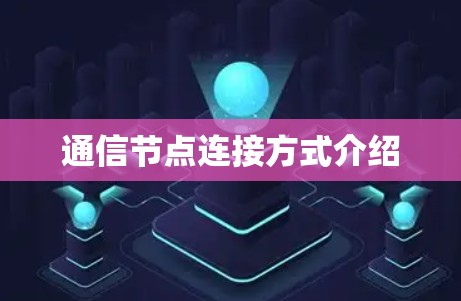 通信节点连接方式介绍