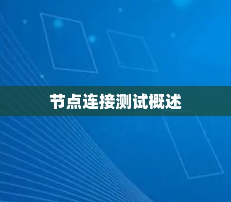 节点连接测试概述
