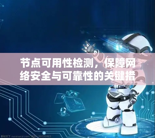 节点可用性检测,保障网络安全与可靠性的关键措施