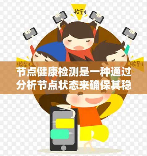 节点健康检测是一种通过分析节点状态来确保其稳定和高效运行的系统监控和管理方法。以下是对节点健康检测的分步解释
