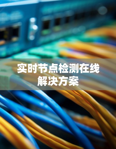 实时节点检测在线解决方案