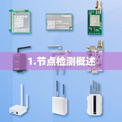 1.节点检测概述