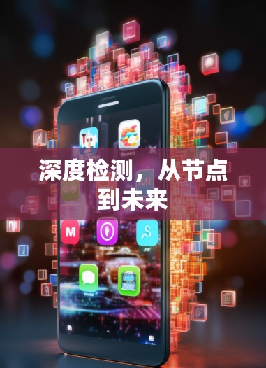 深度检测,从节点到未来