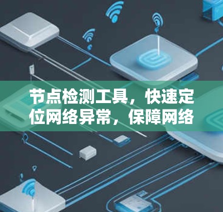 节点检测工具,快速定位网络异常,保障网络安全与稳定