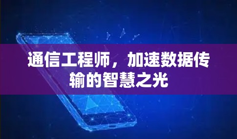 通信工程师，加速数据传输的智慧之光