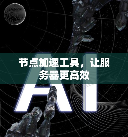 节点加速工具,让服务器更高效