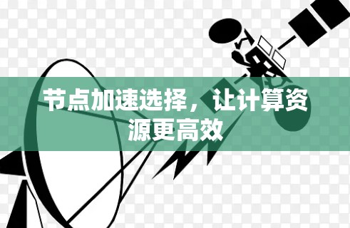 节点加速选择,让计算资源更高效