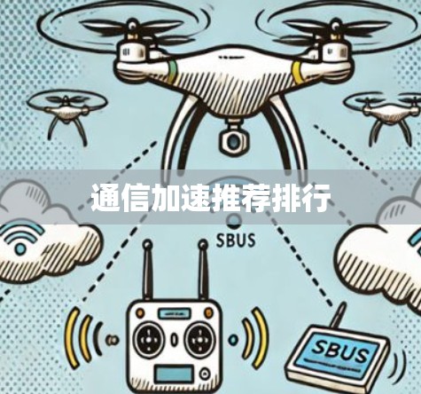 通信加速推荐排行