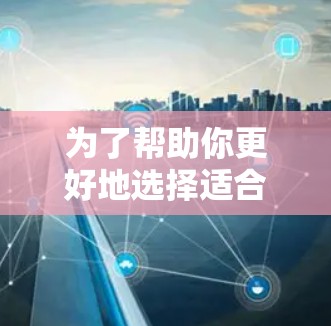 为了帮助你更好地选择适合的节点加速试用工具,以下是一个结构化的总结和建议