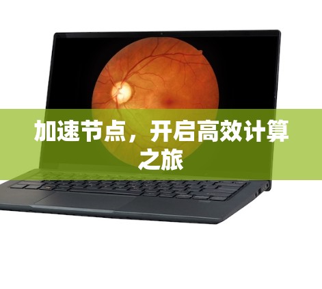 加速节点，开启高效计算之旅