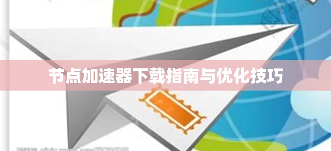 节点加速器下载指南与优化技巧