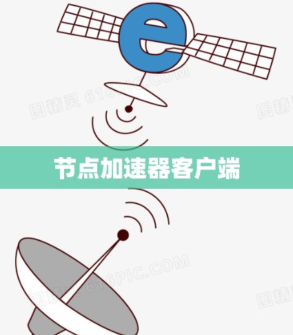 节点加速器客户端
