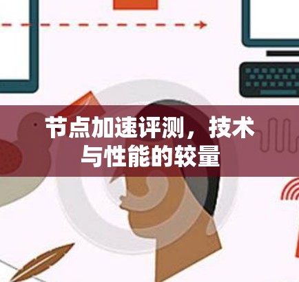 节点加速评测,技术与性能的较量