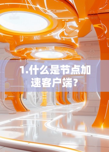 1.什么是节点加速客户端？