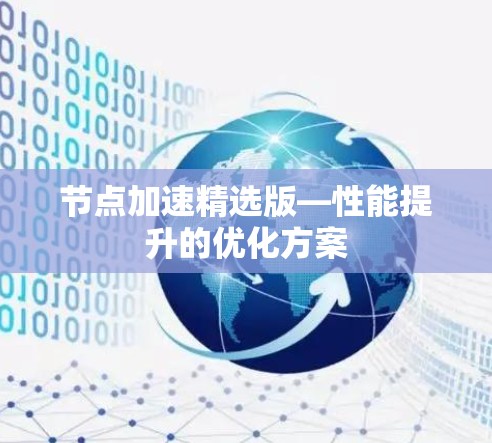 节点加速精选版—性能提升的优化方案