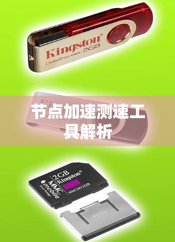 节点加速测速工具解析