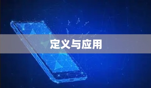 定义与应用