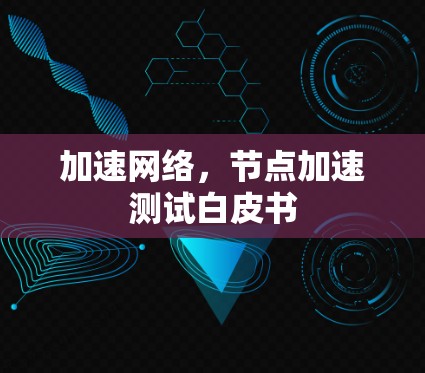 加速网络，节点加速测试白皮书