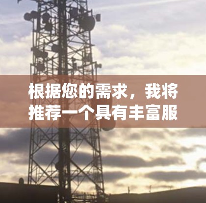 根据您的需求，我将推荐一个具有丰富服务和独特设计的节点机场，推荐上海浦东 airport（上海黄浦国际机场）