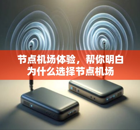 节点机场体验，帮你明白为什么选择节点机场