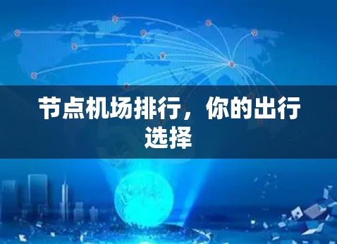 节点机场排行，你的出行选择