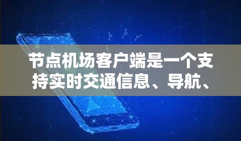 节点机场客户端是一个支持实时交通信息、导航、监控和应急响应的客户端，主要用于机场管理和服务。以下是详细的步骤指南